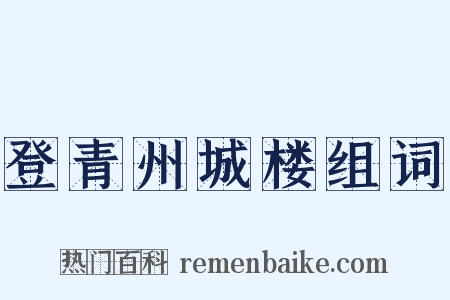 登青州城楼组词是什么意思的图片